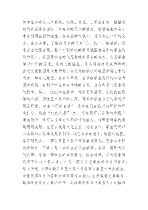 美术课程对学生鉴赏与审美能力的提升论文.docx