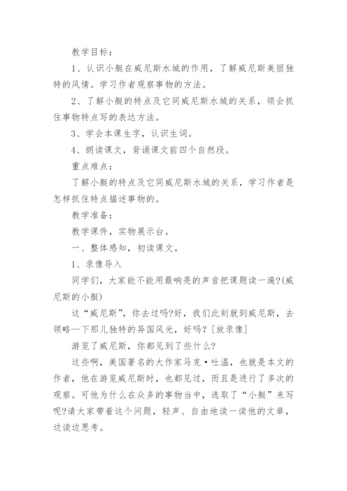 威尼斯的小艇教学设计.docx