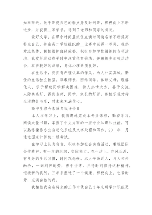 高中生综合素质自我评价十篇.docx