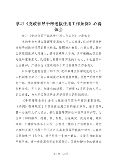 学习《党政领导干部选拔任用工作条例》心得体会 (6).docx