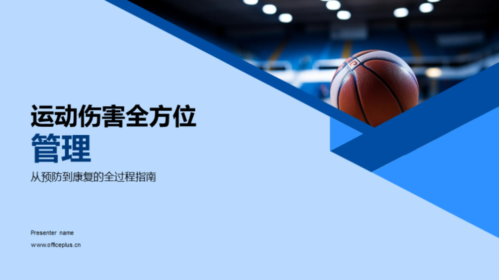 运动伤害全方位管理