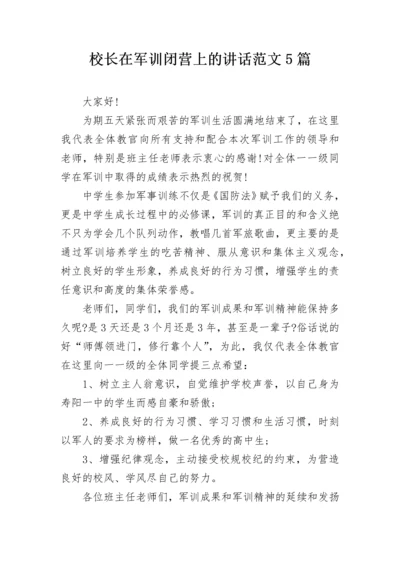 校长在军训闭营上的讲话范文5篇.docx