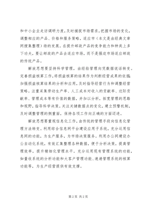 邮政更新一点再快一点解放思想心得体会.docx