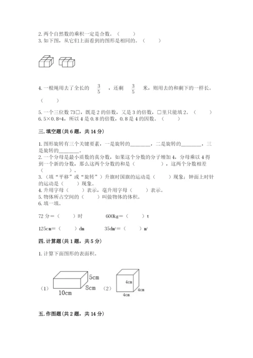 人教版五年级下册数学期末考试试卷及答案【考点梳理】.docx
