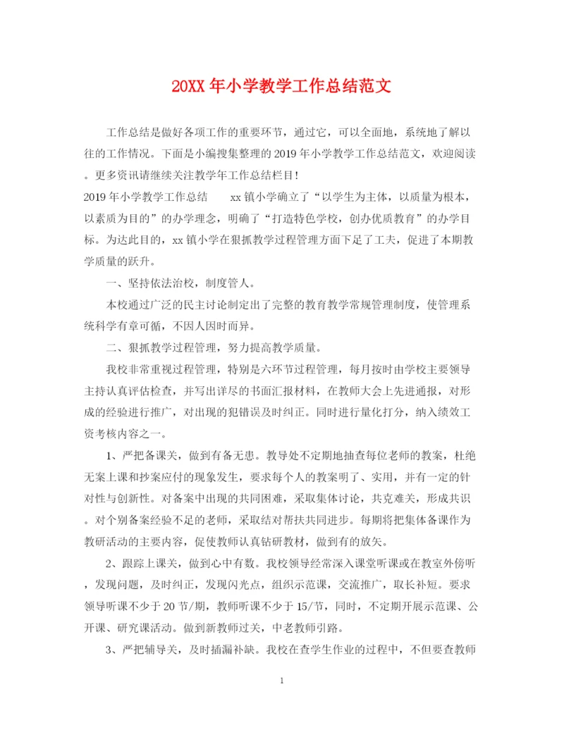 精编之小学教学工作总结范文.docx