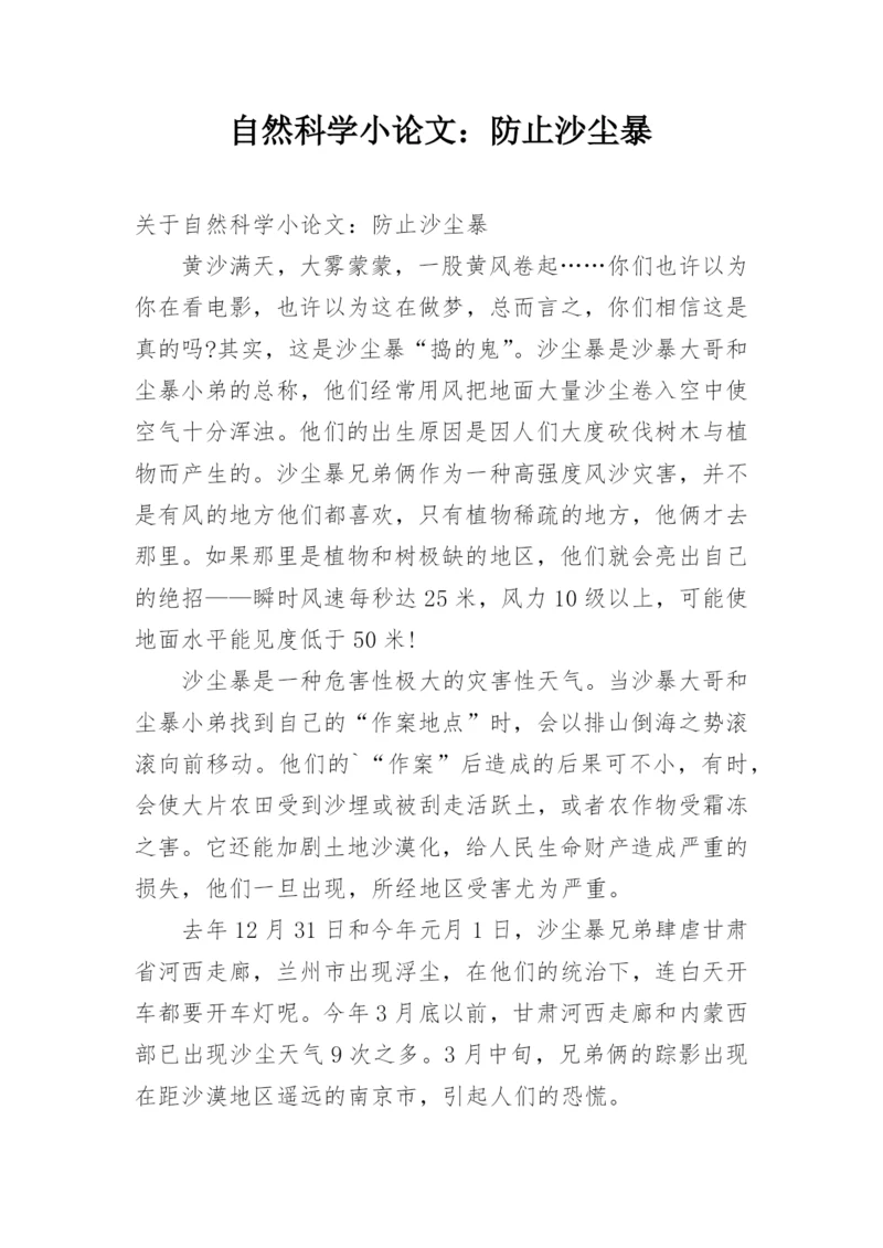 自然科学小论文：防止沙尘暴.docx