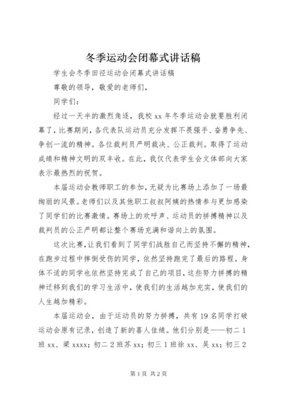 冬季运动会闭幕式致辞稿.docx