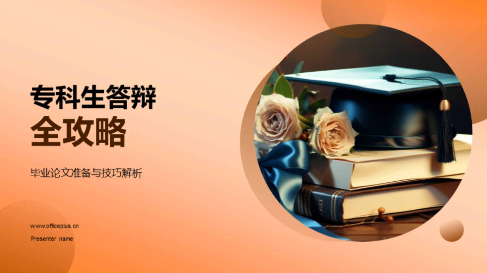 专科生答辩全攻略