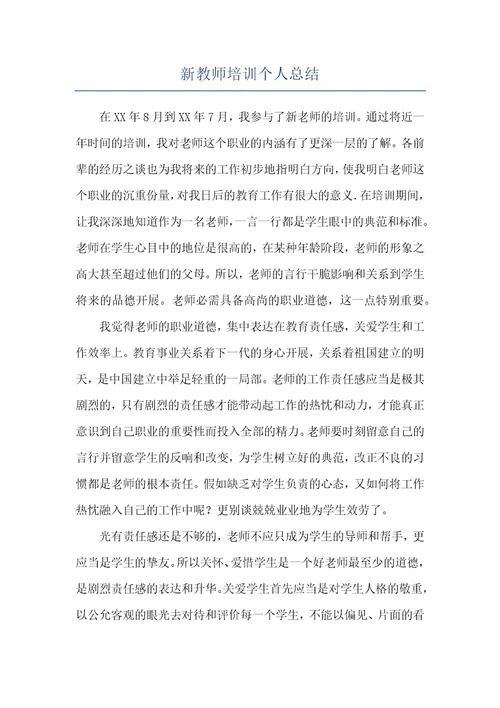 新教师培训个人总结