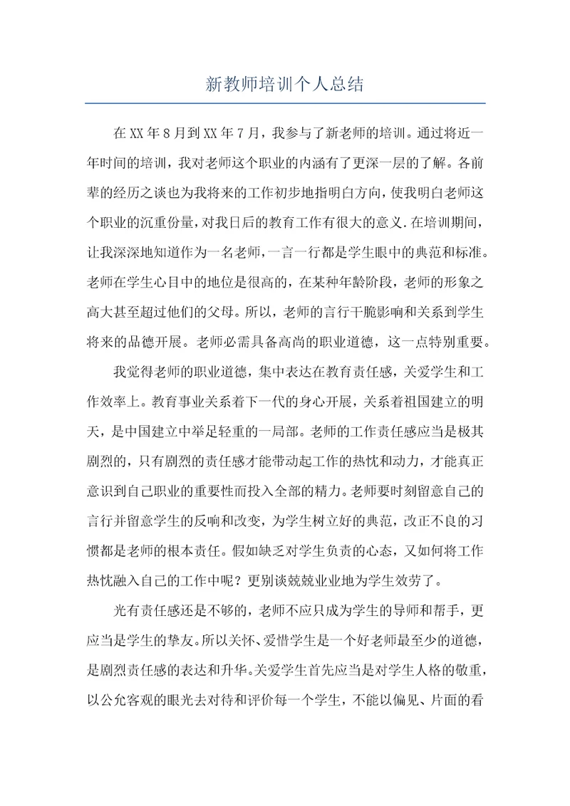 新教师培训个人总结