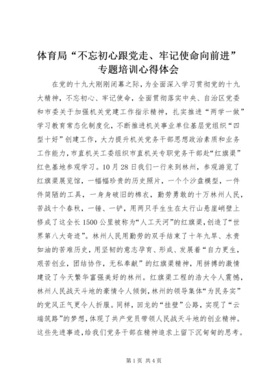 体育局“不忘初心跟党走、牢记使命向前进”专题培训心得体会.docx