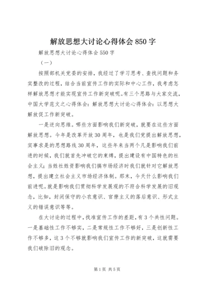 解放思想大讨论心得体会850字 (4).docx