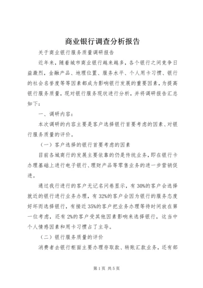 商业银行调查分析报告 (2).docx