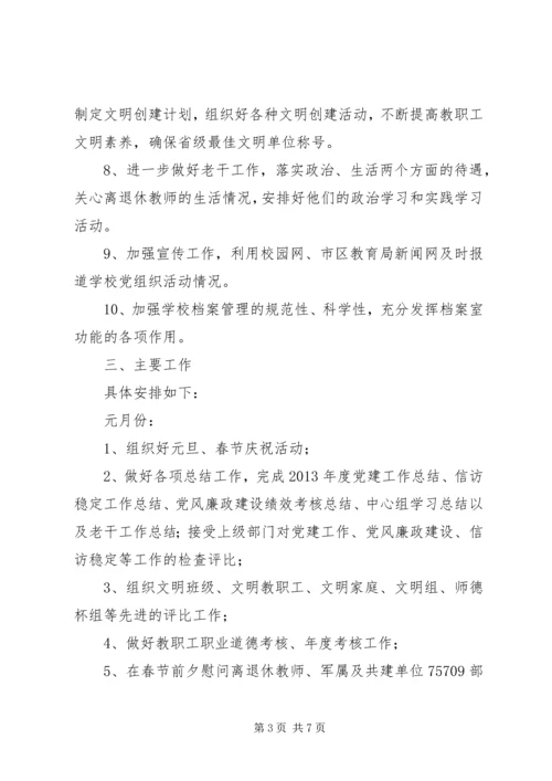 罗家小学党支部委员会XX年度工作计划.docx