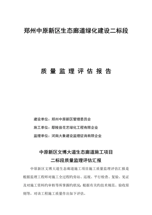 监理质量评估报告.docx