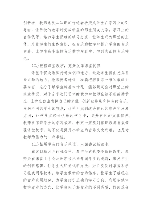 对小学音乐课教程重要性的浅析论文.docx