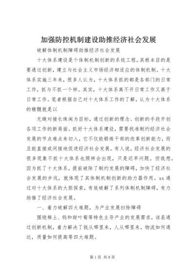 加强防控机制建设助推经济社会发展 (2).docx