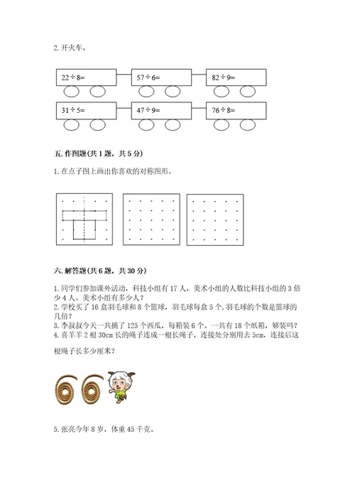 苏教版三年级上册数学期末考试试卷精品完整版