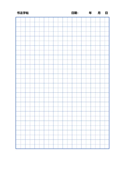 蓝色田字格书法字帖稿纸10X14