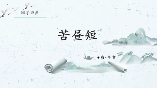 中国风水墨画国学经典通用PPT课件