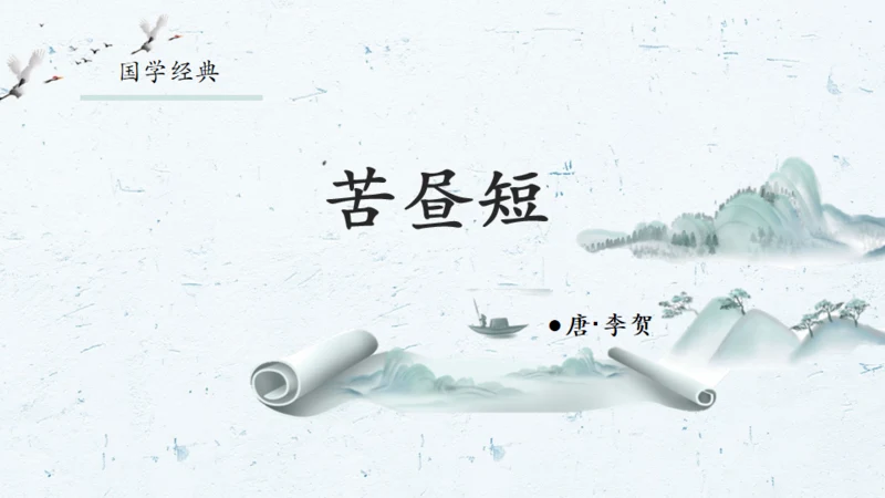 中国风水墨画国学经典通用PPT课件