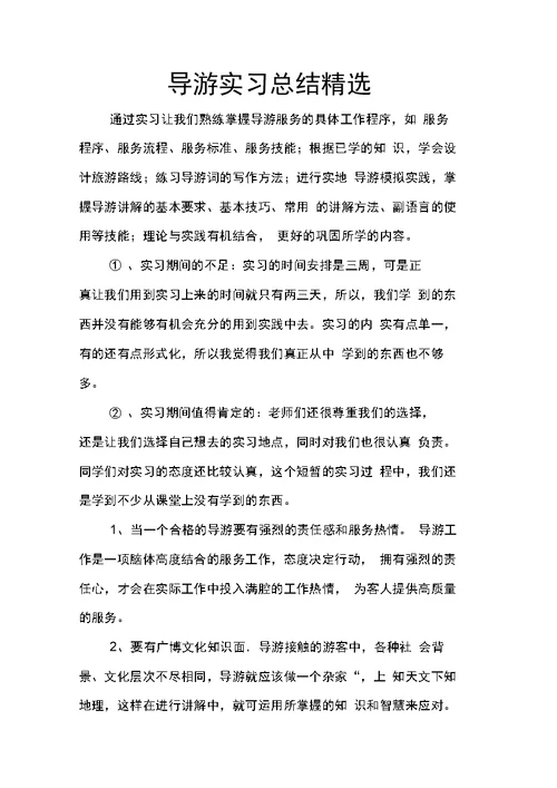 导游实习总结精选