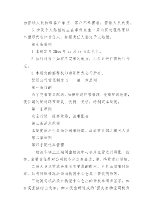 配送公司管理制度.docx