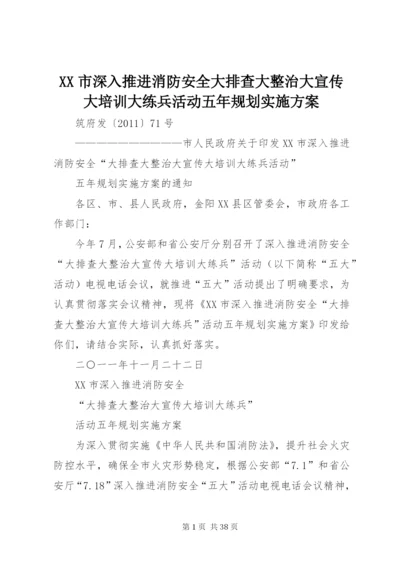 XX市深入推进消防安全大排查大整治大宣传大培训大练兵活动五年规划实施方案.docx