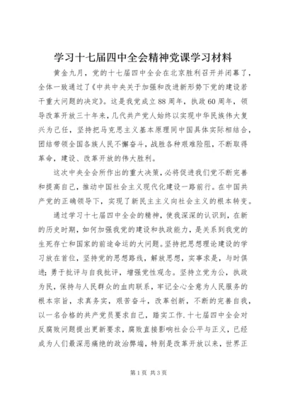 学习十七届四中全会精神党课学习材料 (2).docx