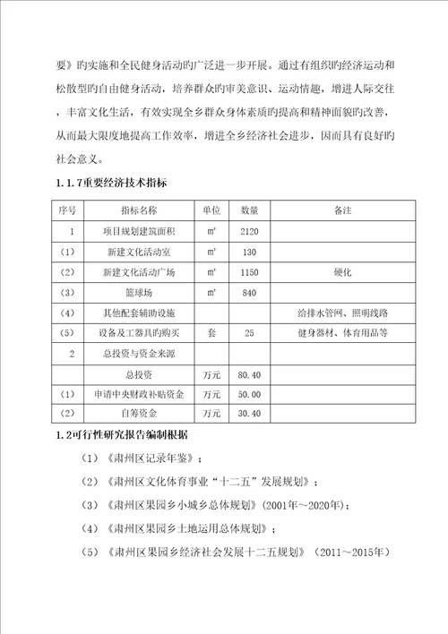 果园乡小坝沟村文化广场建设专项项目可行性专题研究报告