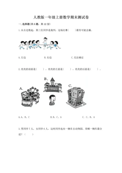 人教版一年级上册数学期末测试卷附答案（轻巧夺冠）.docx