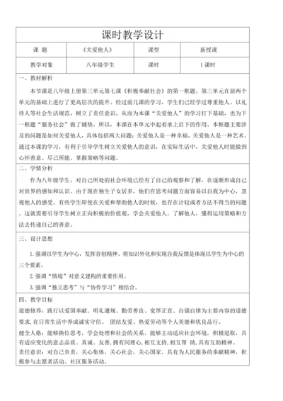 【新课标】7.1 关爱他人 教学设计