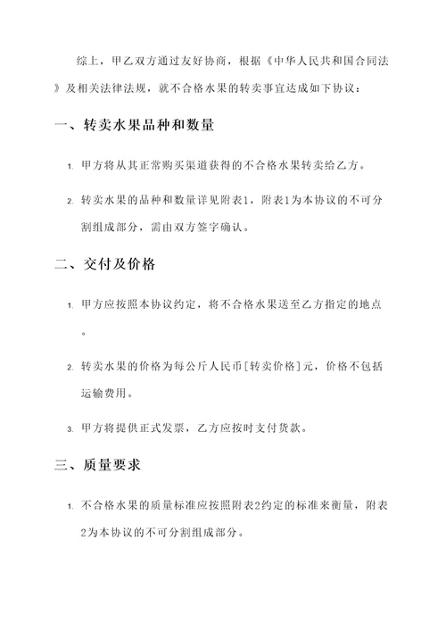 不合格水果转卖协议书模板