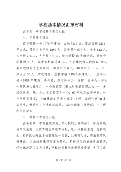 学校基本情况汇报材料 (7).docx