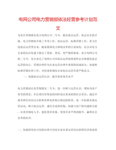 精编电网公司电力营销部依法经营参考计划范文.docx