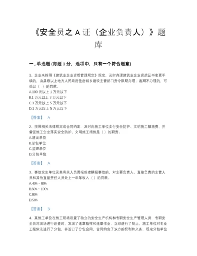 2022年山西省安全员之A证（企业负责人）自测提分题库精细答案.docx