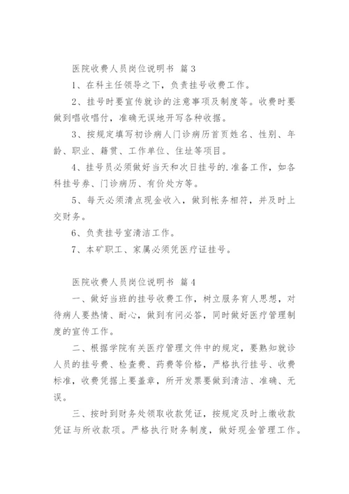 医院收费人员岗位说明书.docx