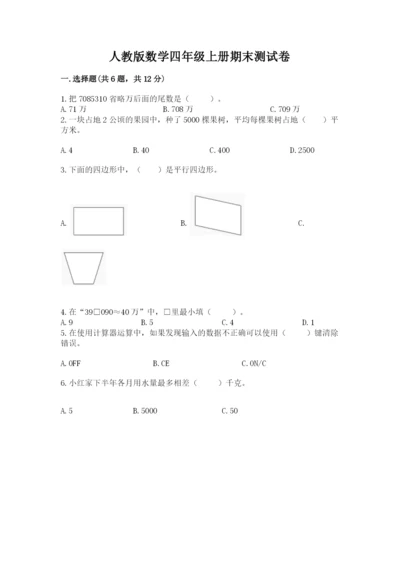 人教版数学四年级上册期末测试卷及参考答案【巩固】.docx