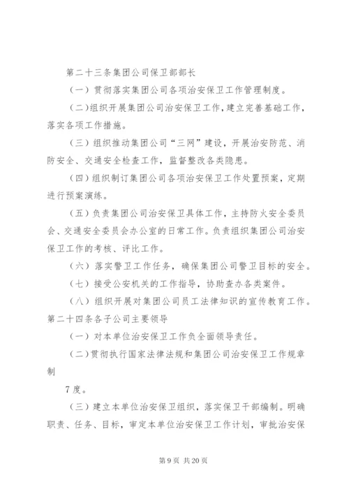 治安保卫工作岗位责任制[5篇].docx