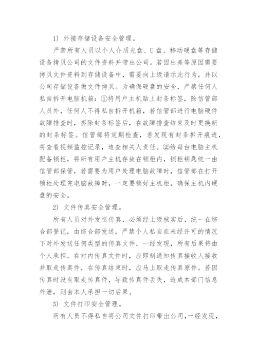 信息安全管理制度7篇.docx