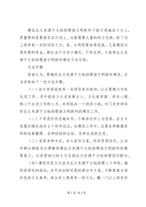 关于构建和谐文明新农村的思考.docx