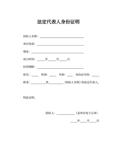 法定代表人身份证明