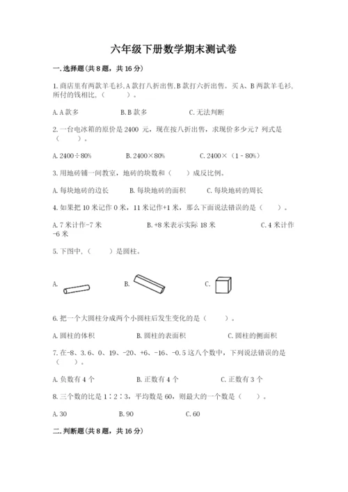 六年级下册数学期末测试卷【考点梳理】.docx