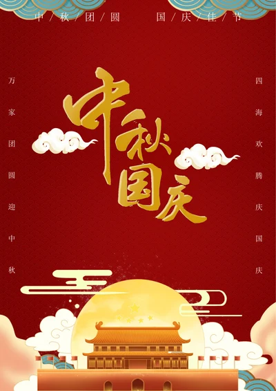 中秋节海报