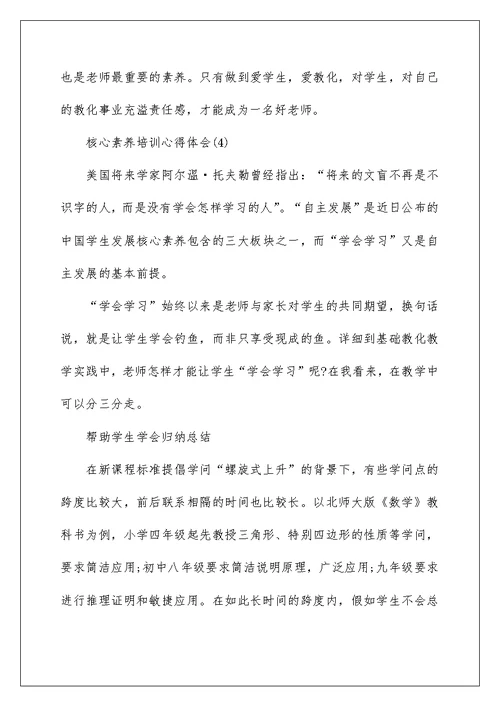 2022核心素养培训学习心得体会（精选7篇） 核心素养培训心得体会