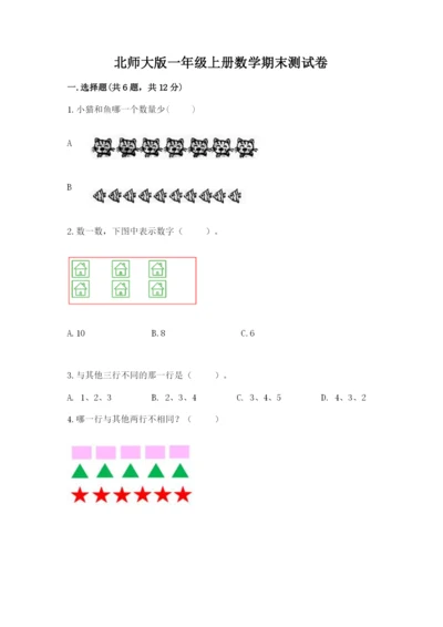 北师大版一年级上册数学期末测试卷带精品答案.docx