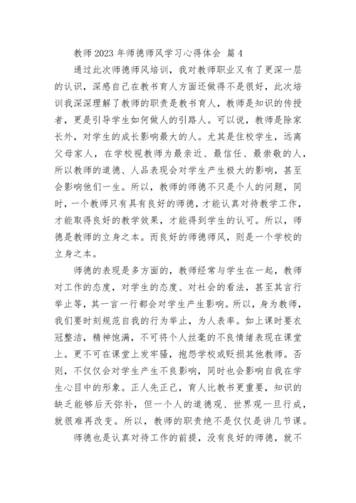 教师2023年师德师风学习心得体会.docx