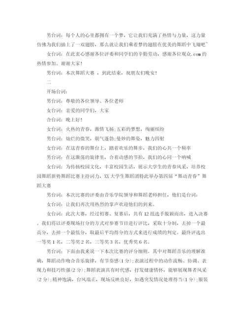 精编之舞蹈大赛主持词范文.docx