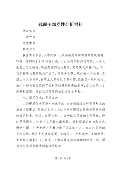 残联干部党性分析材料 (5).docx