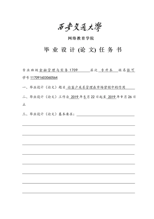 论文 论客户关系管理在市场营销中的作用.docx